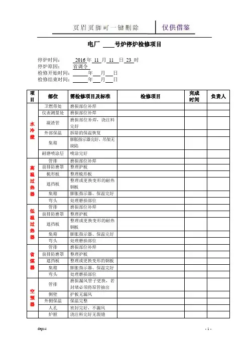 循环流化床锅炉检修项目及计划(苍松参考)