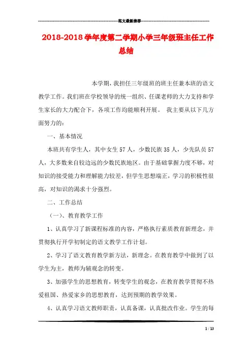 2018-2018学年度第二学期小学三年级班主任工作总结