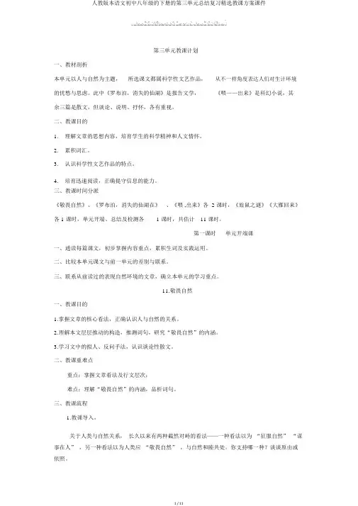 人教版本语文初中八年级的下册的第三单元总结复习精品教学设计课件