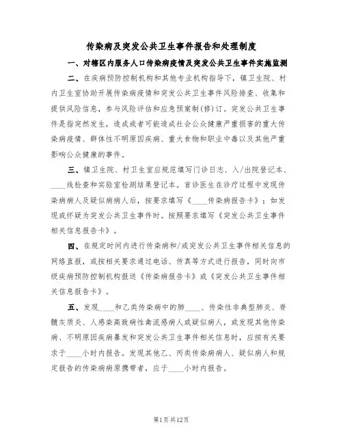 传染病及突发公共卫生事件报告和处理制度（6篇）