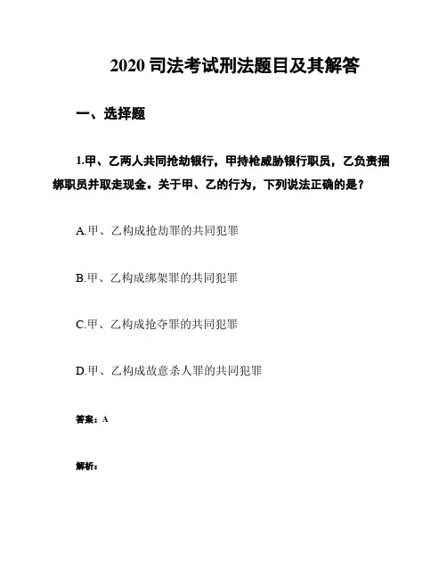 2020司法考试刑法题目及其解答