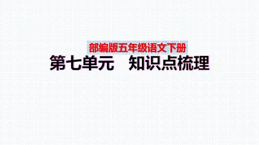 【复习总课件】部编版五年级语文下册第七单元、第八单元知识点梳理(PPT课件)