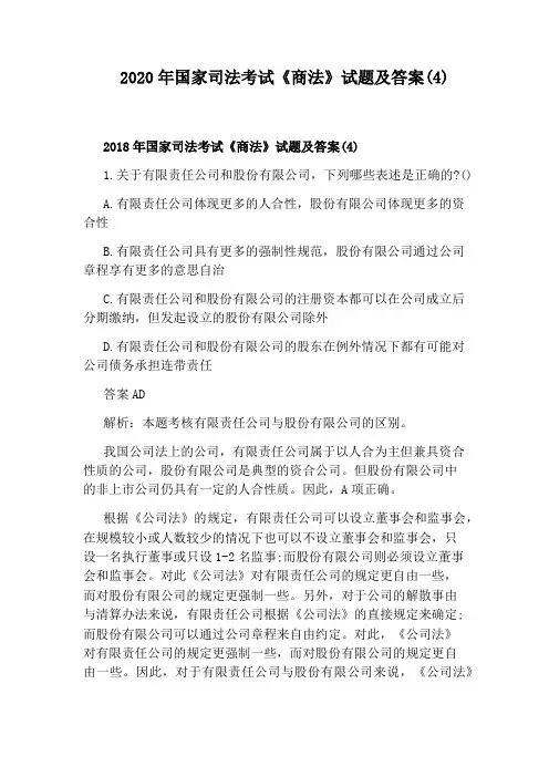 2020年国家司法考试《商法》试题及答案(4)