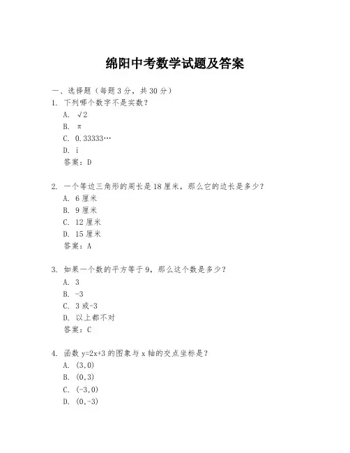 绵阳中考数学试题及答案