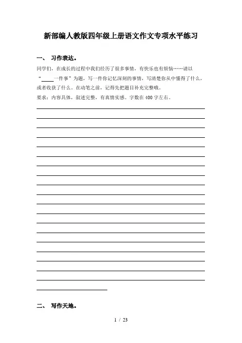 新部编人教版四年级上册语文作文专项水平练习