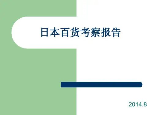 日本百货业考察报告概论