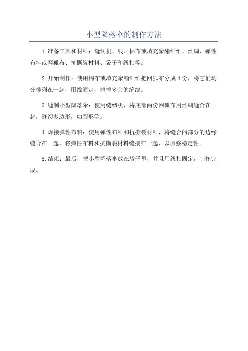 小型降落伞的制作方法
