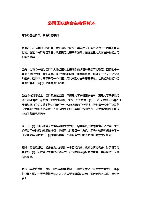公司国庆晚会主持词样本