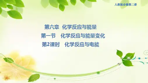 6.1.2 化学反应与电能 高2023届新人教版高中化学必修2配套课件