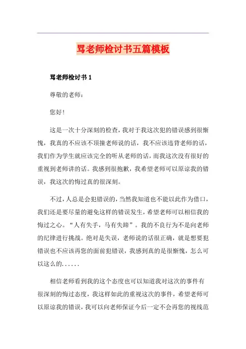 骂老师检讨书五篇模板