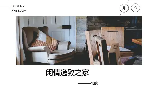 北欧风格讲解