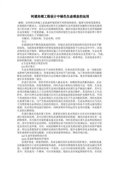 河道治理工程设计中绿色生态理念的运用