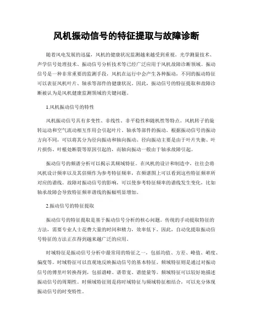 风机振动信号的特征提取与故障诊断