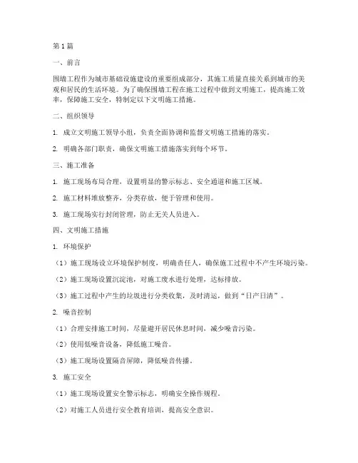 围墙工程文明施工措施(3篇)