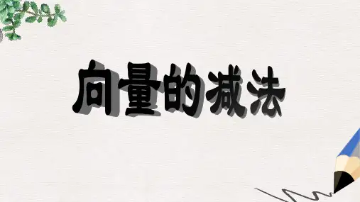 高中数学北师大版必修4第二章《向量的减法》ppt课件2