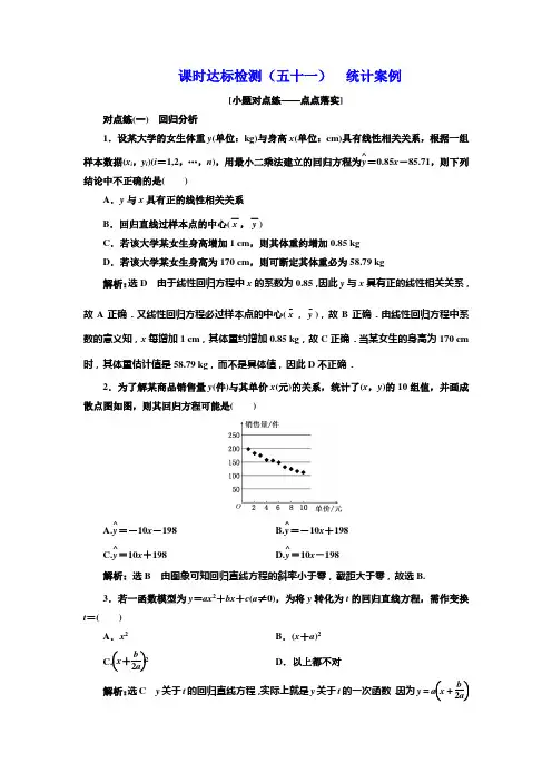 2018-2019学年高中新创新一轮复习理数通用版：课时达标检测(五十一) 统计案例 含解析
