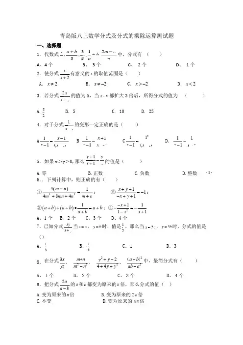 青岛版八上数学分式及分式的乘除运算测试题