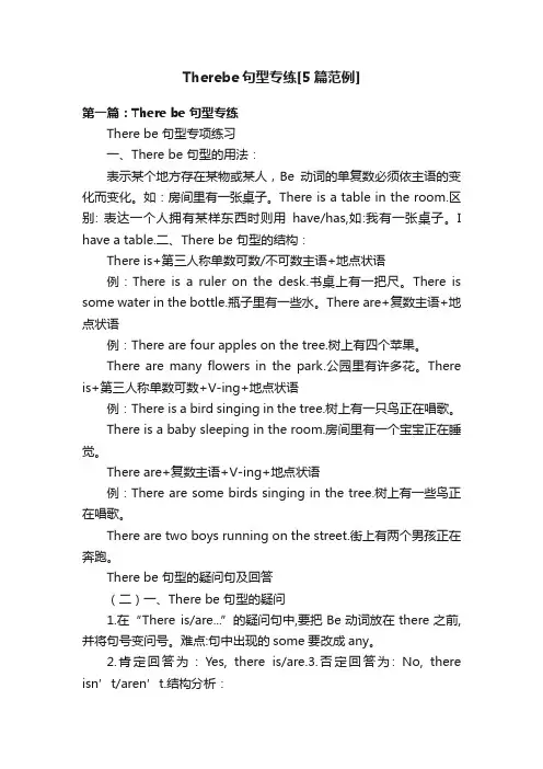 Therebe句型专练[5篇范例]