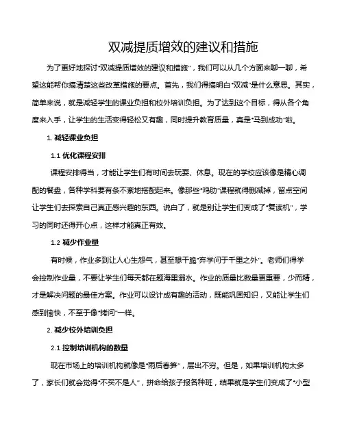 双减提质增效的建议和措施