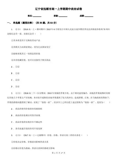 辽宁省抚顺市高一上学期期中政治试卷