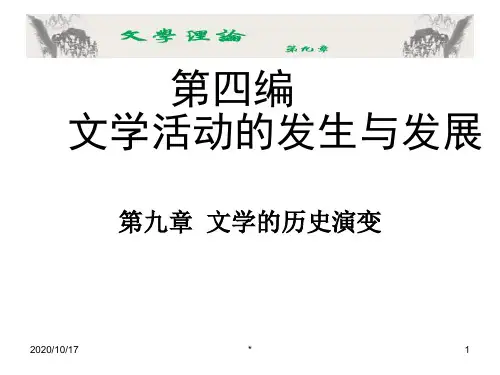 文学理论·第九章文学活动的发生和发展PPT课件