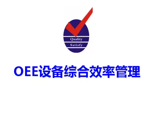 OEE设备综合效率管理培训教材(工业工程)
