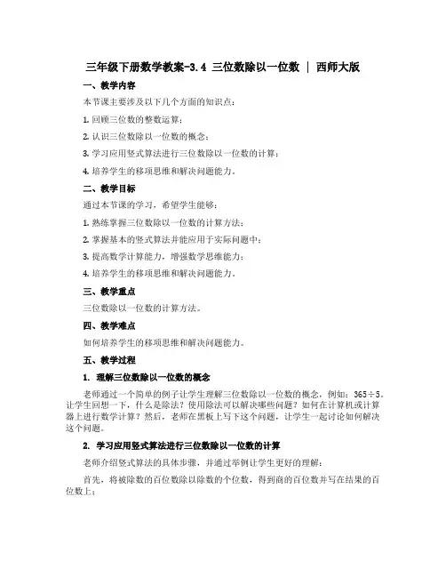 三年级下册数学教案-3.4 三位数除以一位数 ︳西师大版
