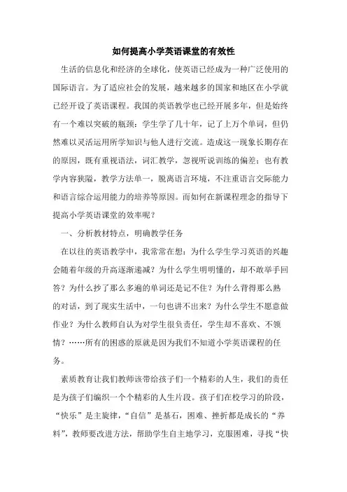 如何提高小学英语课堂有效性