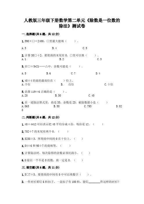 人教版三年级下册数学第二单元《除数是一位数的除法》测试卷带答案(典型题)