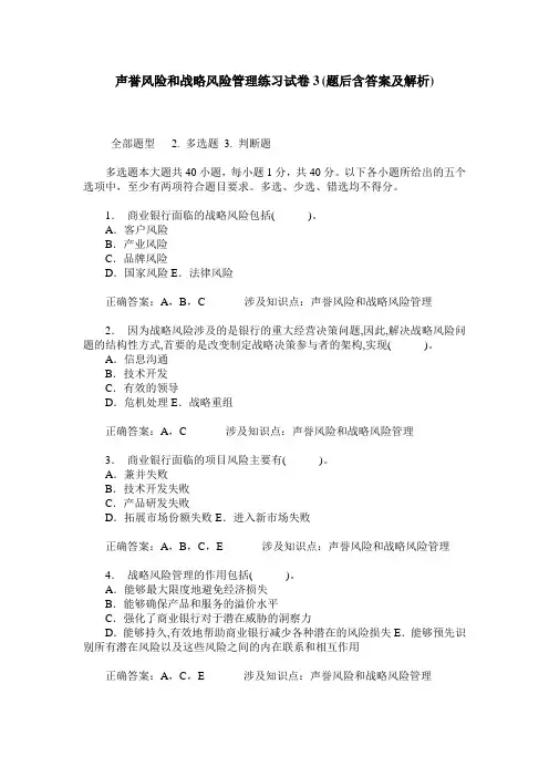 声誉风险和战略风险管理练习试卷3(题后含答案及解析)