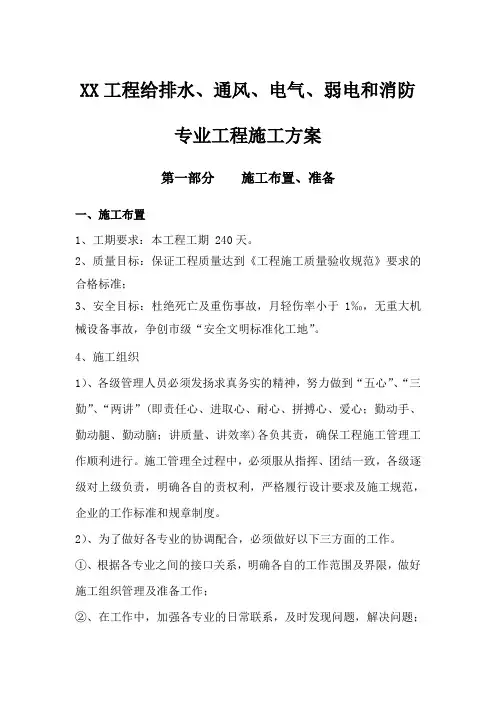 给排水、通风、电气、弱电和消防施工方案