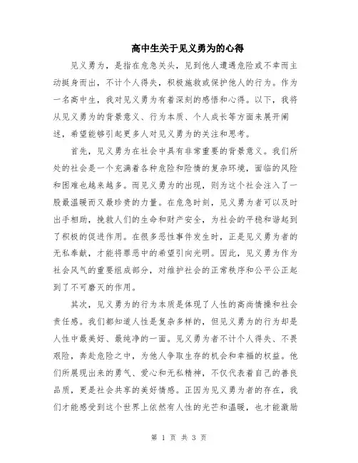 高中生关于见义勇为的心得