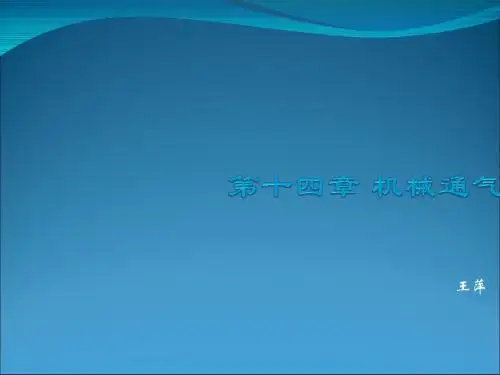 机械通气(急危重症护理学)