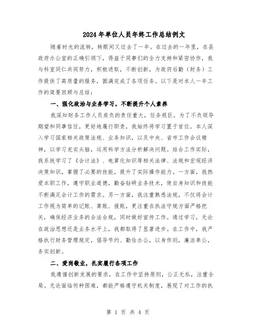 2024年单位人员年终工作总结例文（二篇）