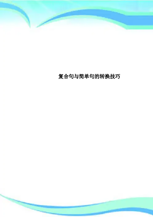 复合句与简单句的转换技巧