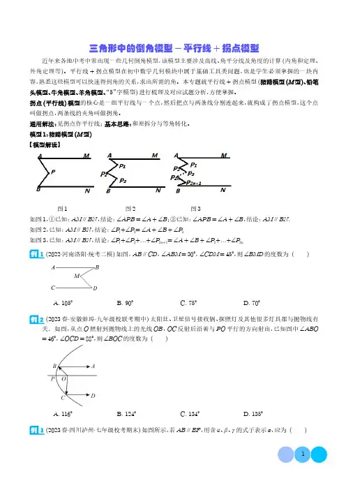 初中数学三角形中的倒角模型-平行线-拐点模型及参考答案