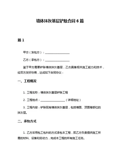 墙体抹灰基层铲除合同6篇