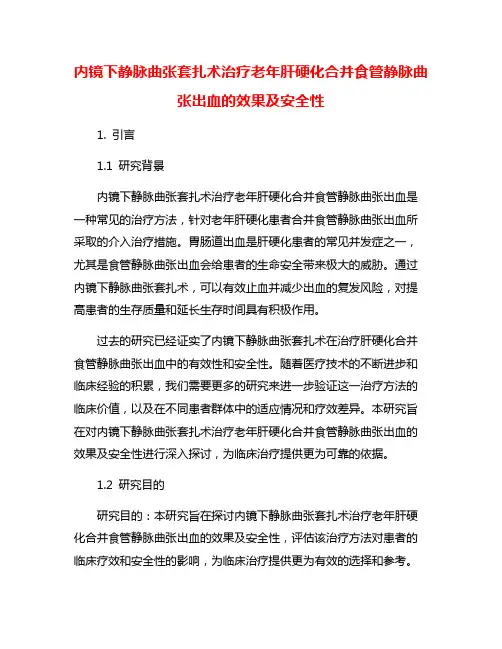 内镜下静脉曲张套扎术治疗老年肝硬化合并食管静脉曲张出血的效果及安全性