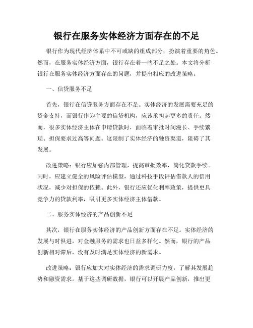 银行在服务实体经济方面存在的不足