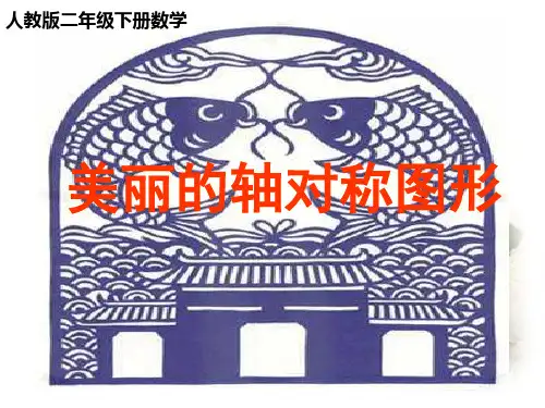 【课件】美丽的轴对称图形