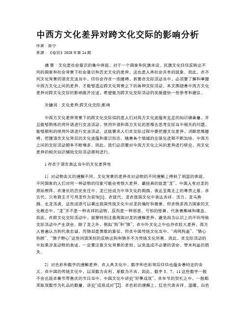 中西方文化差异对跨文化交际的影响分析