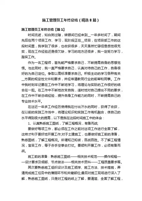 施工管理员工年终总结（精选8篇）