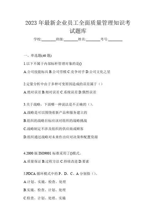 2023年最新企业员工全面质量管理知识考试题库