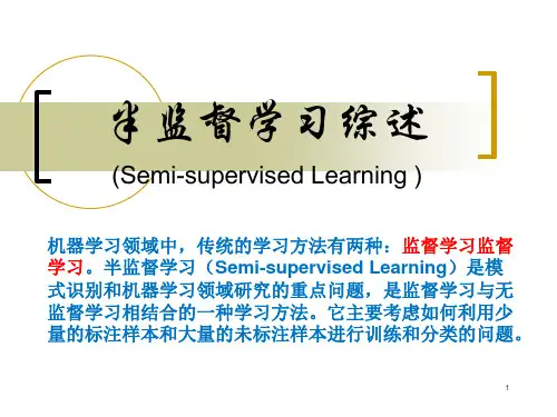 半监督学习综述