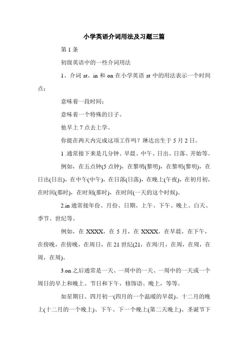 小学英语介词用法及习题三篇.doc