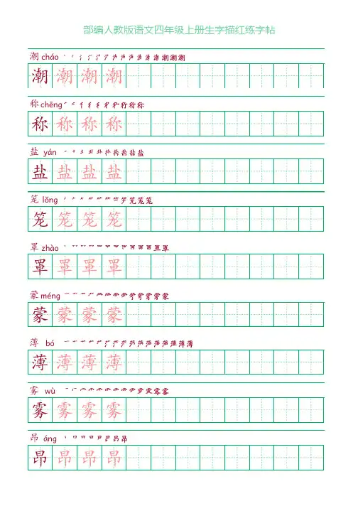 部编人教版语文四年级上册生字描红练字帖(含拼音笔顺)