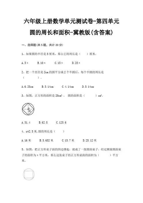冀教版六年级上册数学单元测试卷第四单元 圆的周长和面积(含答案)