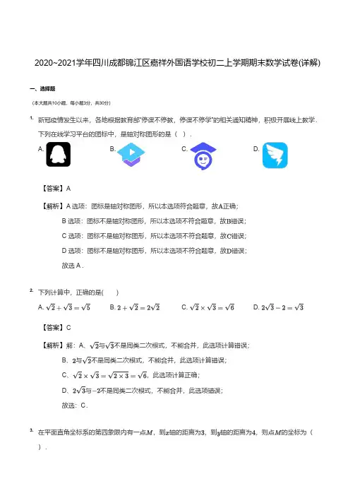 2020_2021学年四川成都锦江区嘉祥外国语学校初二上学期期末数学试卷(详解)