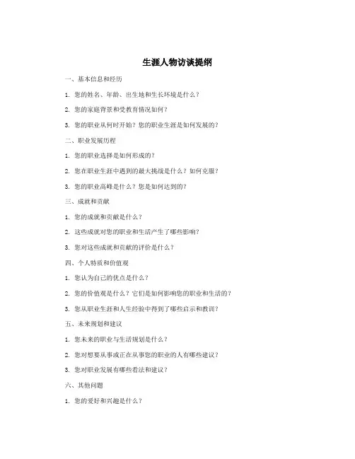 生涯人物访谈提纲