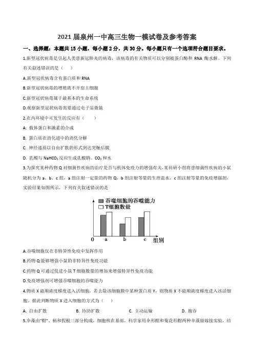 2021届泉州一中高三生物一模试卷及参考答案